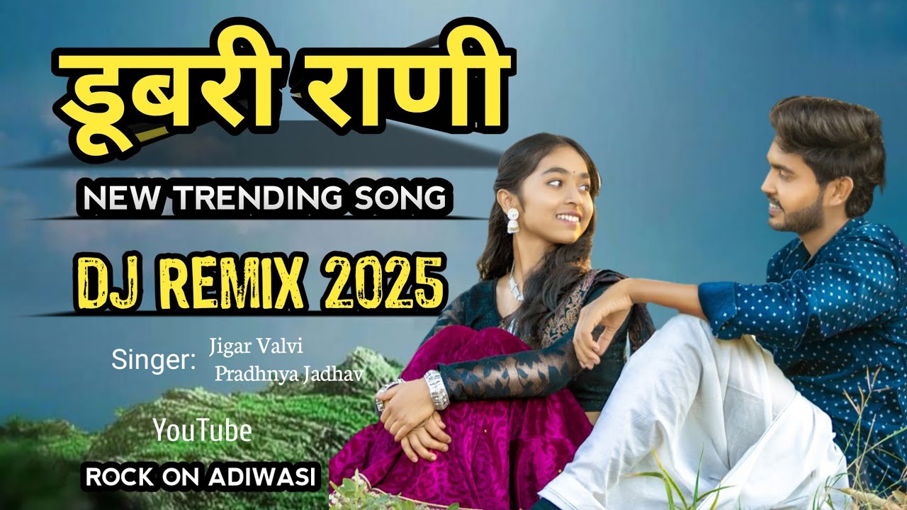 TRENDING SONG || DUBRI RANI || NEW ADIWASI || DJ REMIX || ROCK ON ADIWASI OFFICIAL