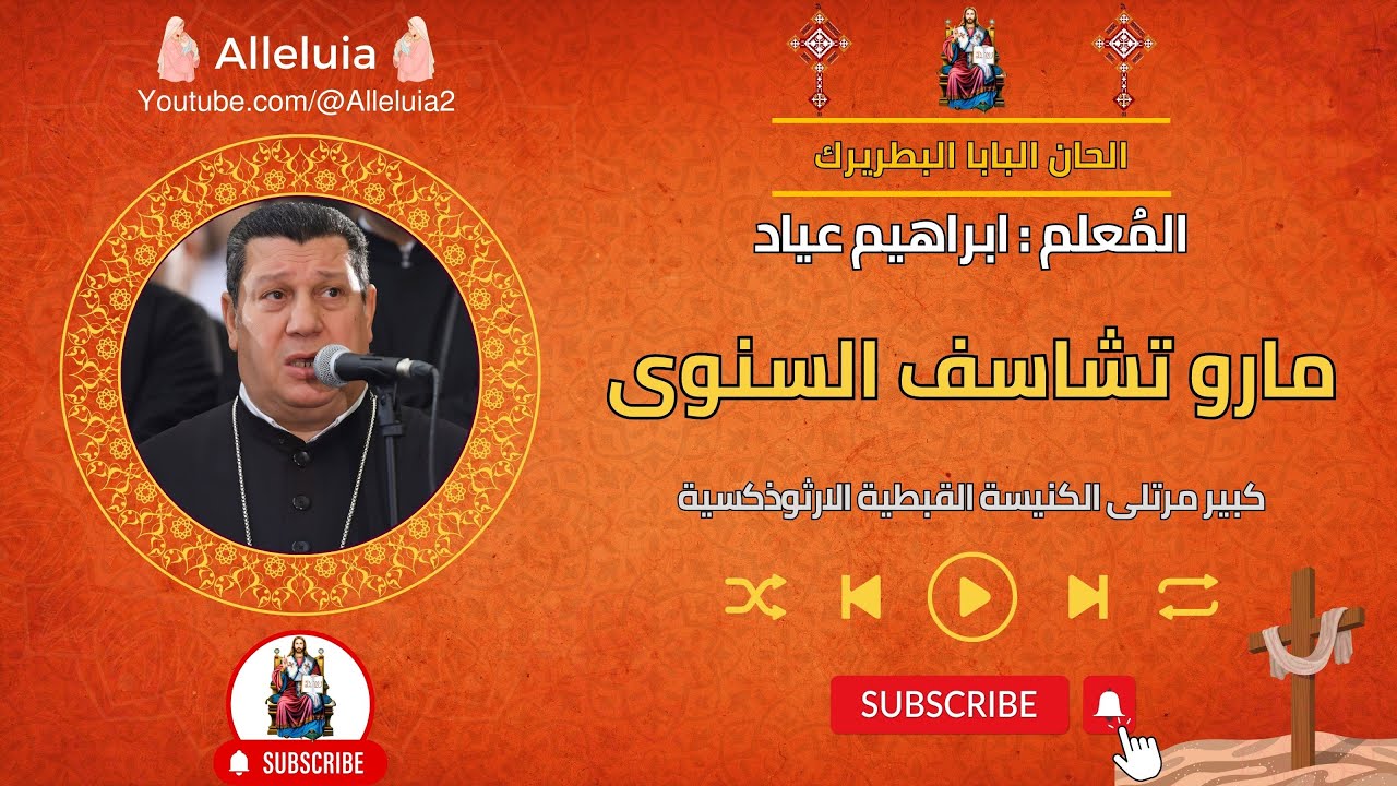 مارو تشاسف السنوى المعلم ابراهيم عياد