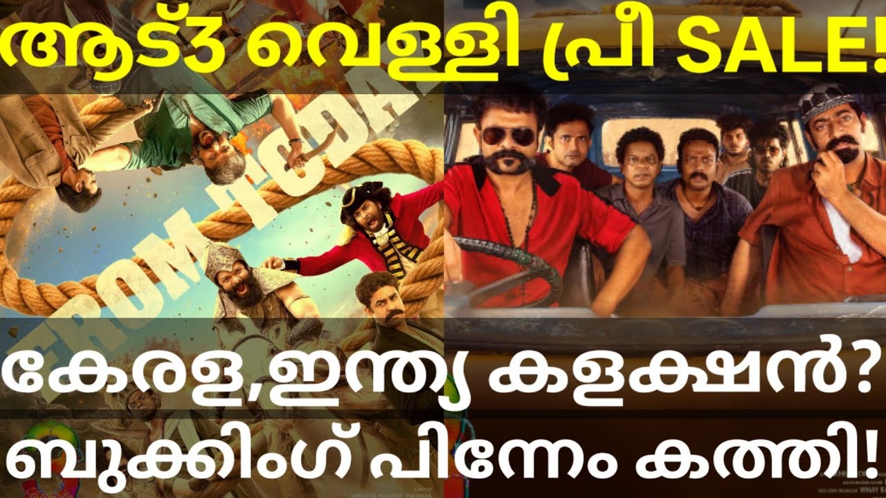Aadu3 Friday Boxoffice Collection |Aadu3 Kerala Collection #Aadu3 #Jayasuriya #Aadu3Collection 