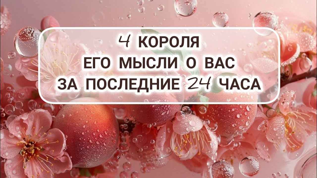 4 Короля. Его мысли о вас за последние 24 часа🔥#гаданиенамужчину #егочувства #тароукраїна #егомысли