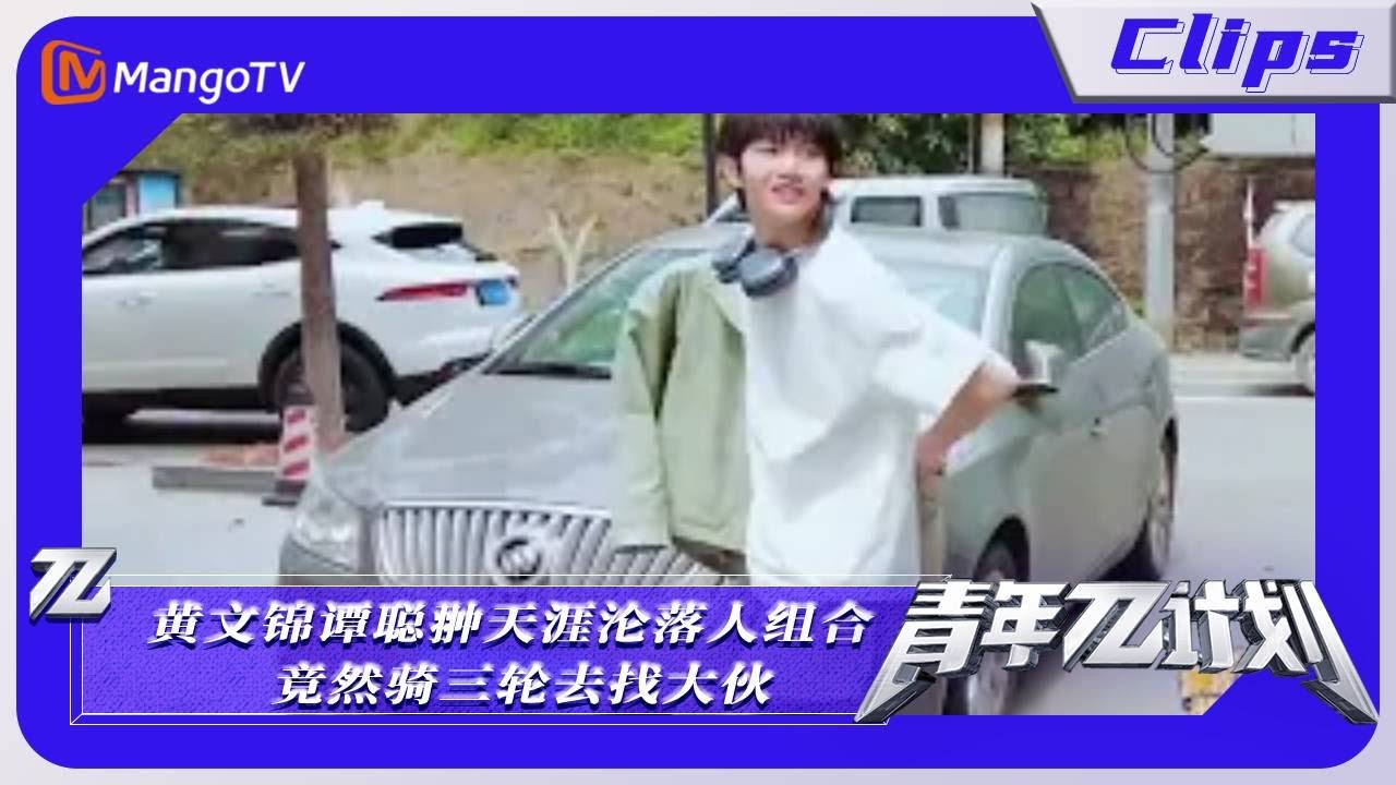 【精彩看点】《青年&pi;计划》：黄文锦谭聪翀天涯沦落人组合 竟然骑三轮去找大伙｜Youth &pi; Plan Highlight | Mango TV