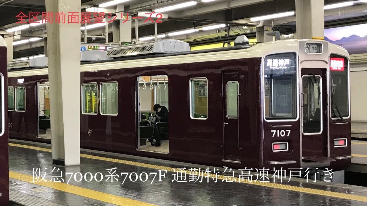 【全区間前面展望】阪急7000系7007F 神戸本線 通勤特急高速神戸行