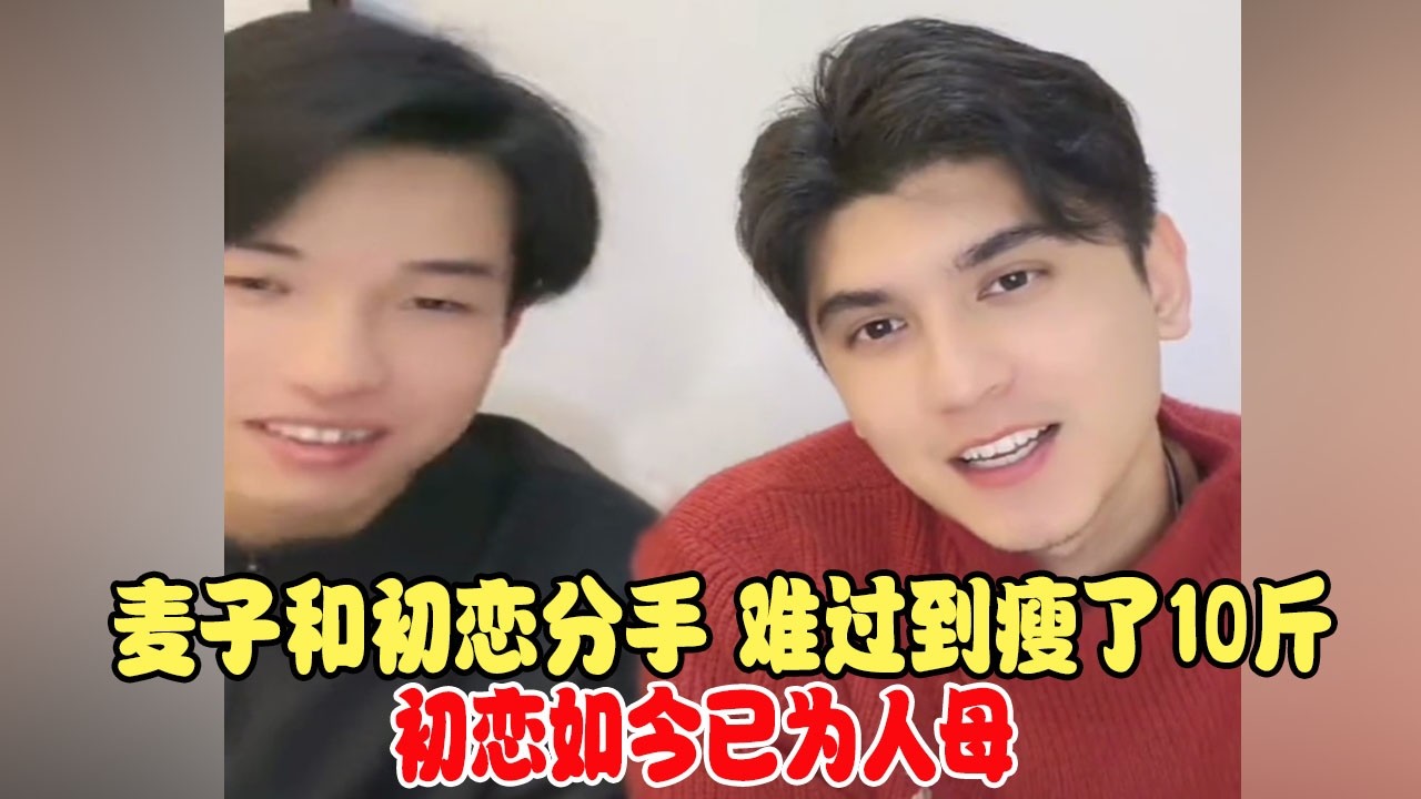 麦子和初恋分手，难过到瘦了10斤，初恋如今已为人母 #中巴混血儿 #混血儿 #混血儿麦子