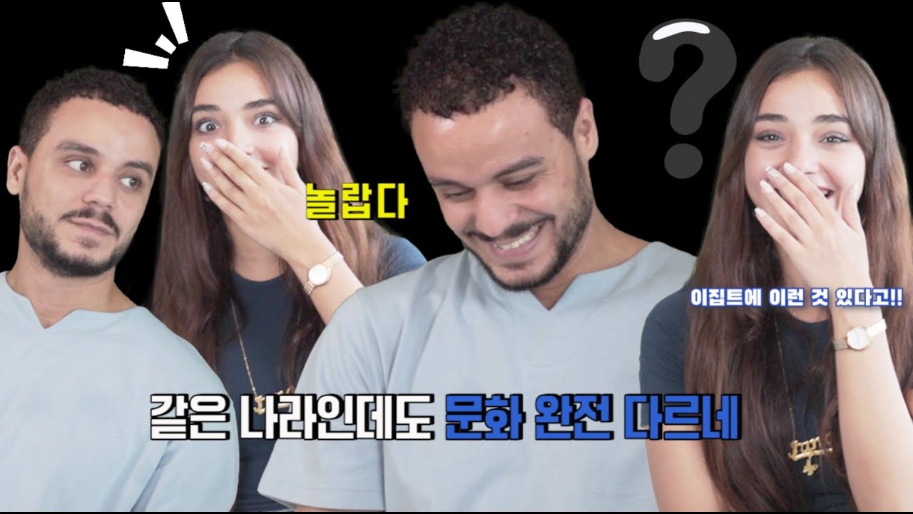 같은 문화인데도 문화가 다르네요 ☺️ (이집트 새미와 자나 함께)