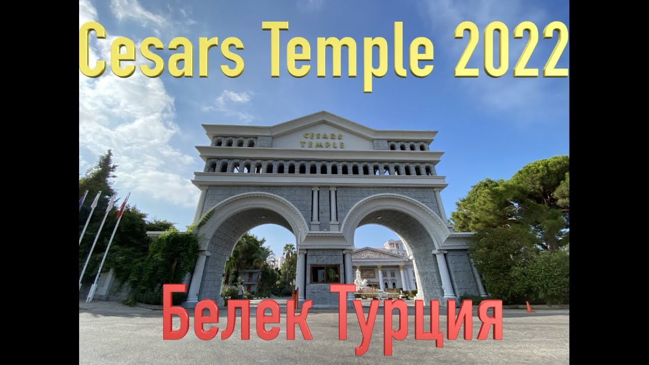 Selectum Noa Belek (Cesars temple de luxe) /Турция