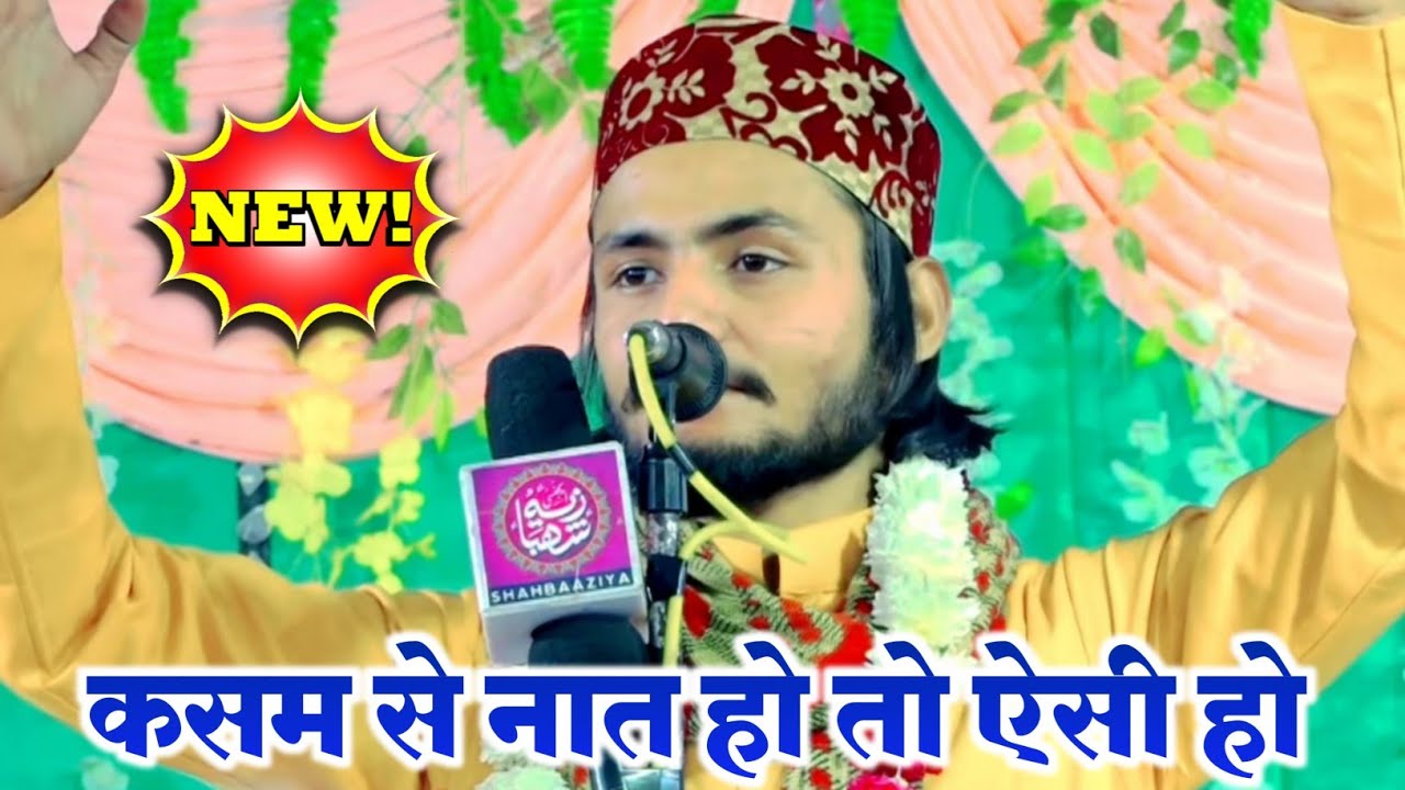 यह लहजा कमाल का पढ़ता है | New Naat Sharif | Ajmal Raza Sambhali