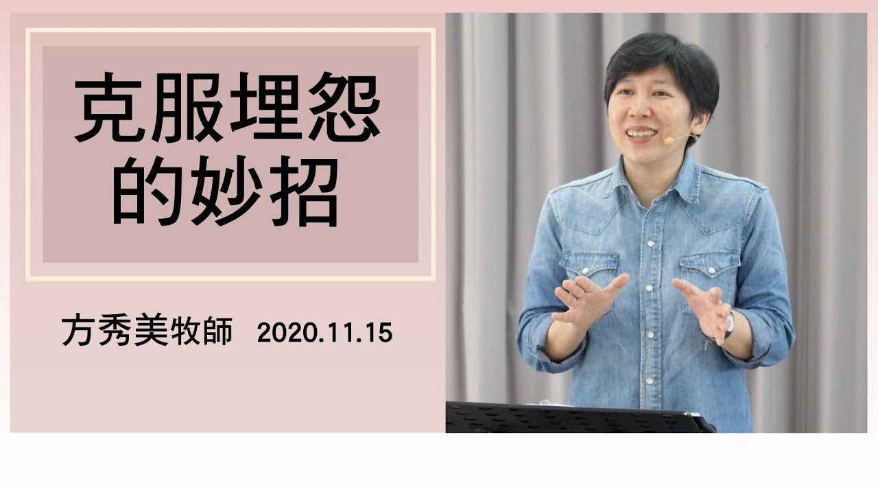 【主日信息】2020.11.15 克服埋怨的妙招～方秀美牧師  （基督教溝子口錫安堂）