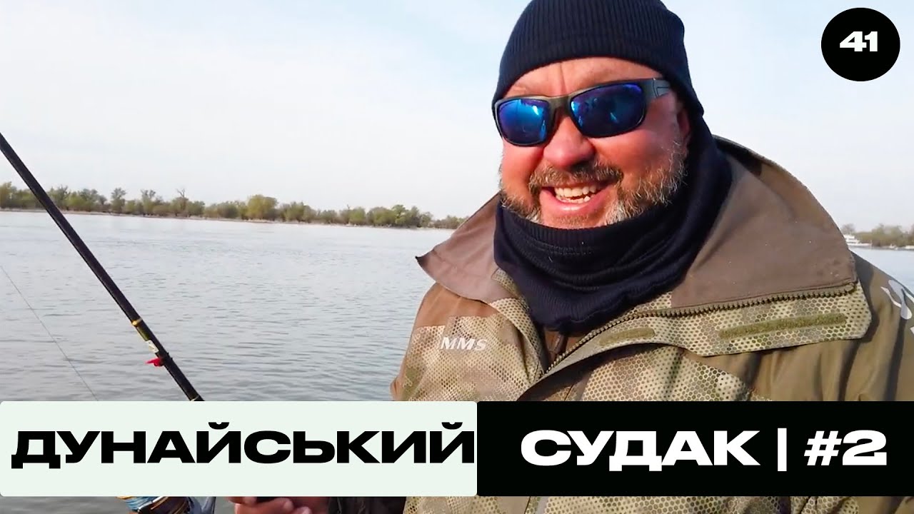 Дунайський Судак. Частина 2 | Трофей на Морі №41