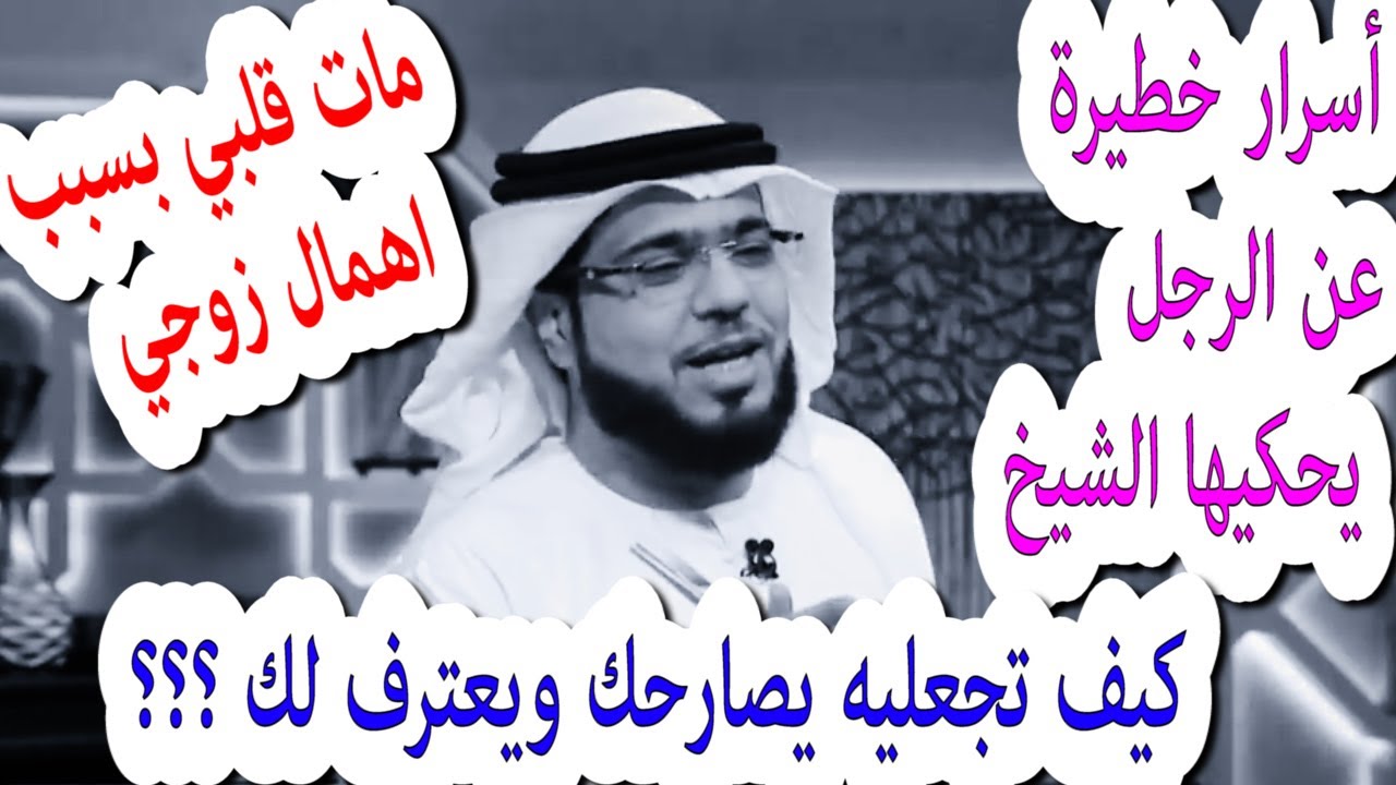 لكل إمرأة تعاني من إهمال زوجها _ أسرار عن الرجل لأول مرة يحكيها الشيخ _ الشيخ د . وسيم يوسف