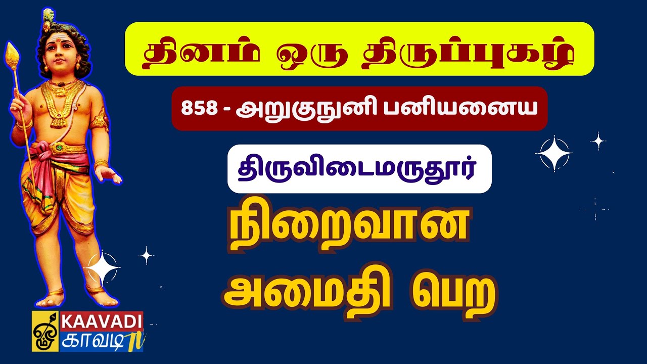 அறுகுநுனி பனியனைய | Arugununi Paninanaiya | திருப்புகழ் 858 | Thirupugal 858 #kaavaditv #திருப்புகழ்