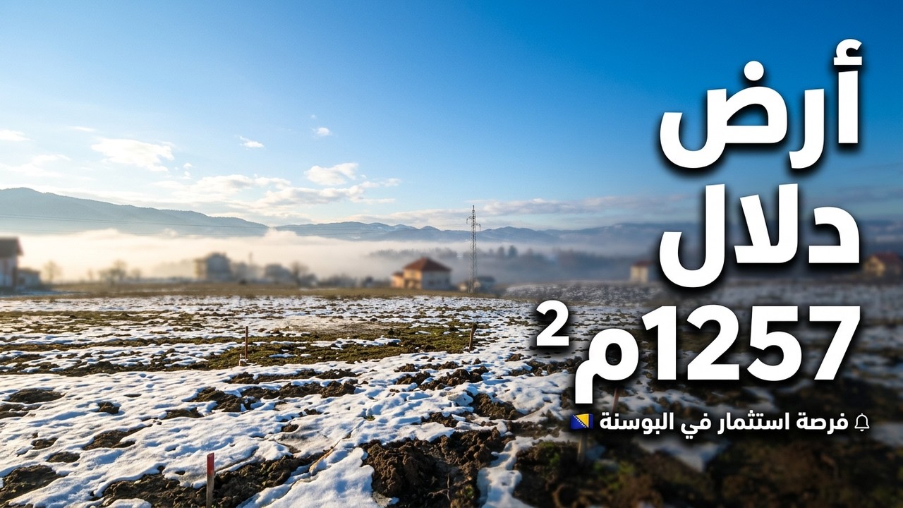 أرض دلال فيسيكو 1257 متر مربع  @المهندس علي الفرارجي