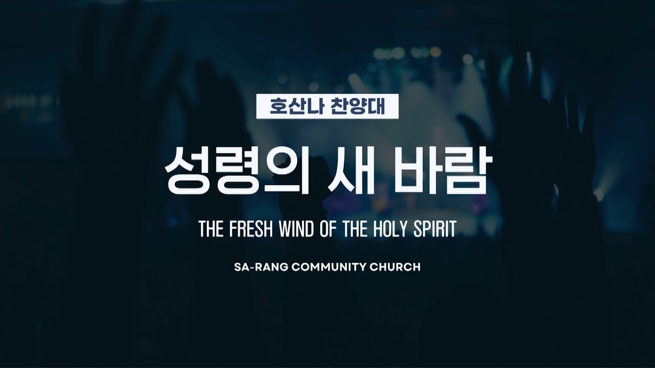 호산나찬양대 | 성령의 새 바람 (THE FRESH WIND OF THE HOLY SPIRIT) | 2.15.2026