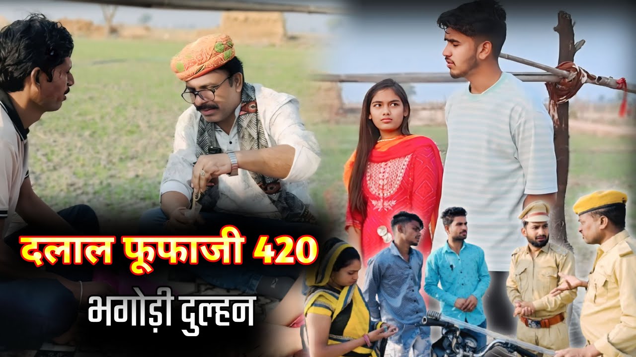 दलाल फूफाजी 420 🤣🤣 भगोड़ी दुल्हन 🙏🙏 guru chela hadoti comedy RJ20  की एक और धमाकेदार हाड़ौती कॉमेडी