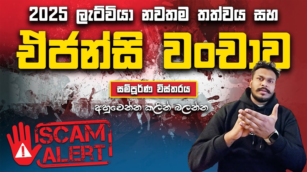 ලැට්වියා ඒජන්සි වංචාව - 2025 | Latvia Agency Fraud | Fully Explained in Sinhala