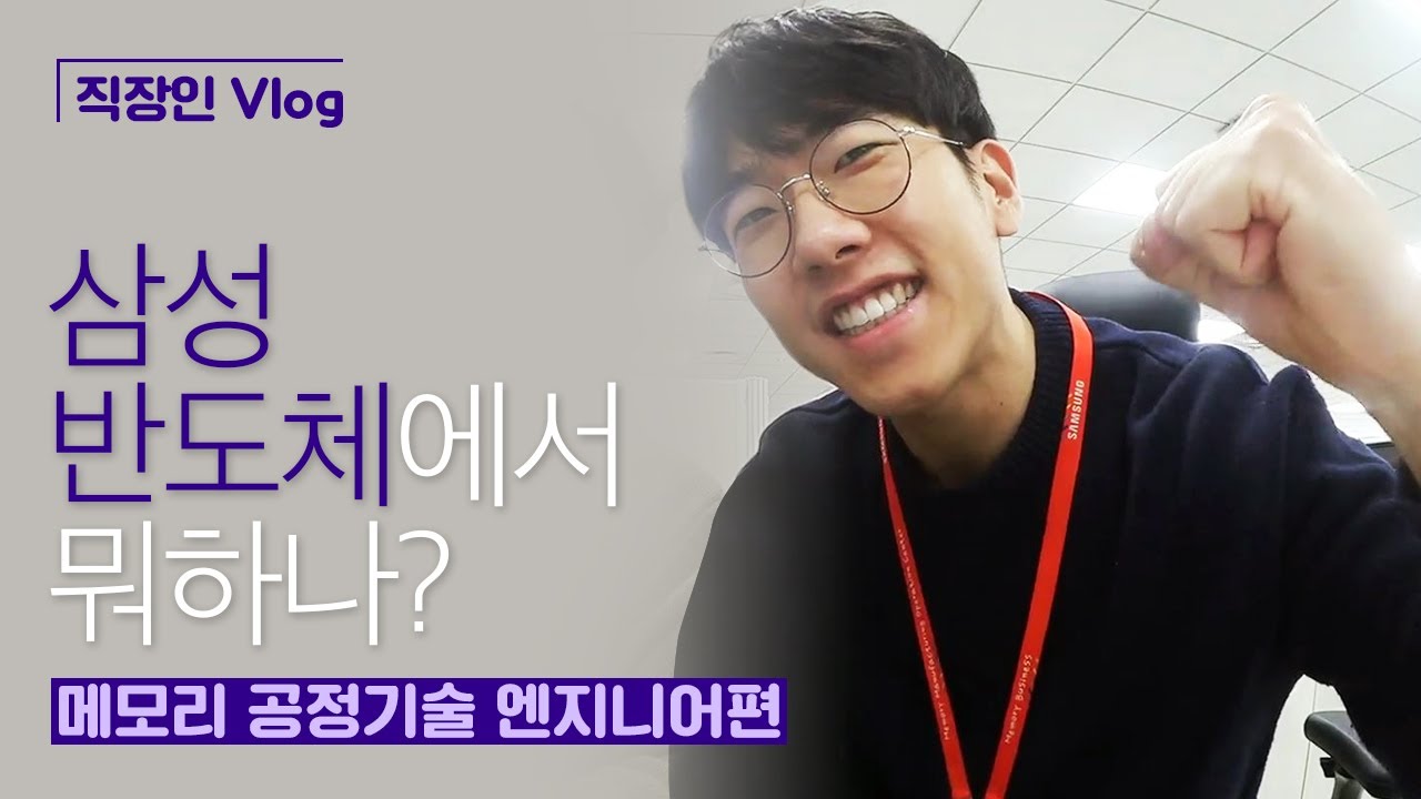 [직장인 Vlog] 삼성반도체에서 뭐하나? (메모리 공정기술 엔지니어편)