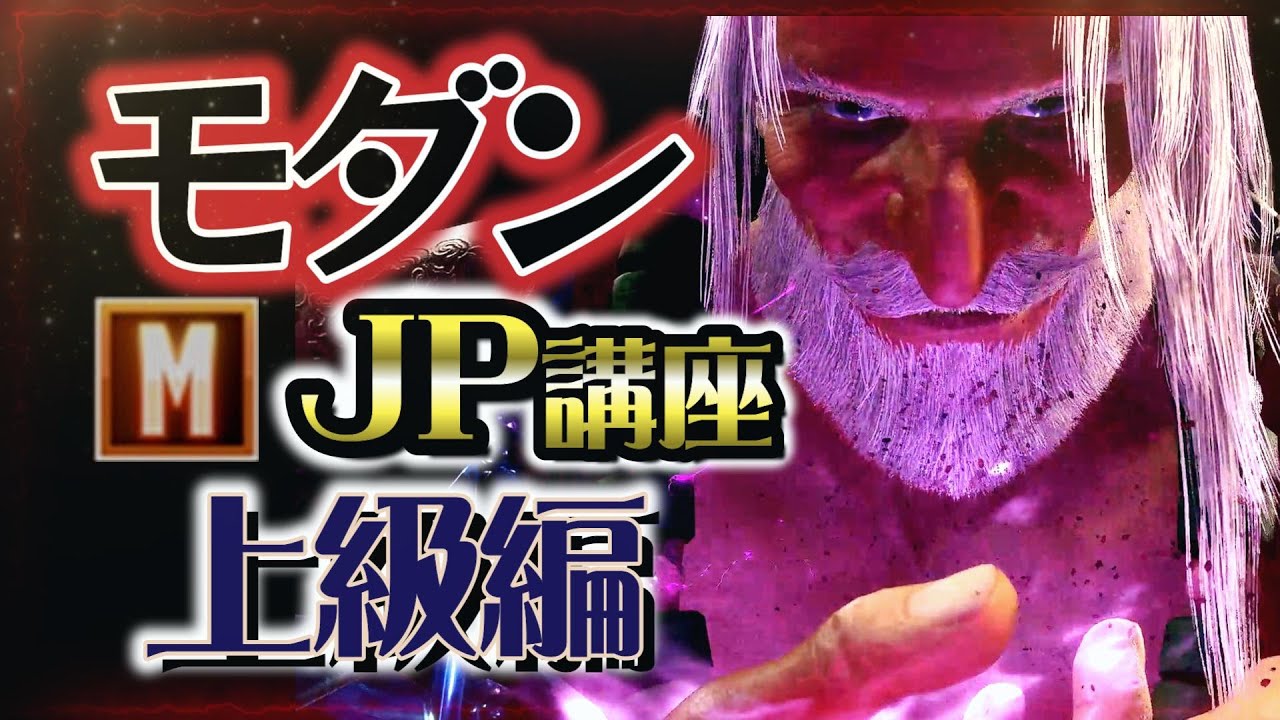 【スト6、SF6】モダンJP講座上級編