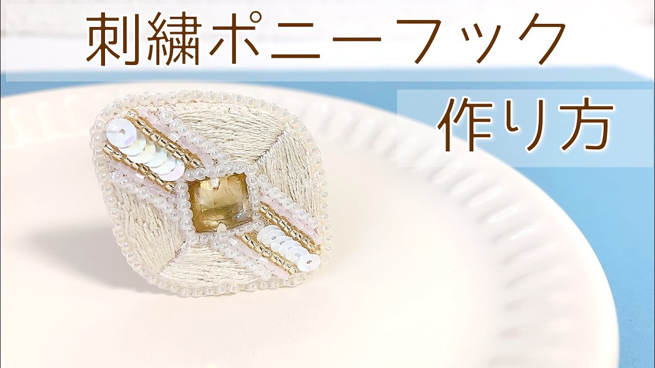 刺繍ポニーフックの作り方 　ビーズ刺繍　刺繡アクセサリー