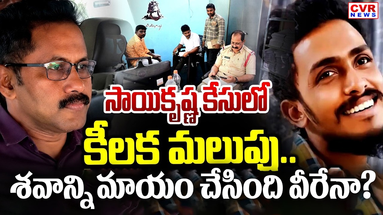 BIG Twist In Vijaywada Sai Krishna Lockup Death Case | సాయికృష్ణ కేసులో మరో కీలక మలుపు | CVR News