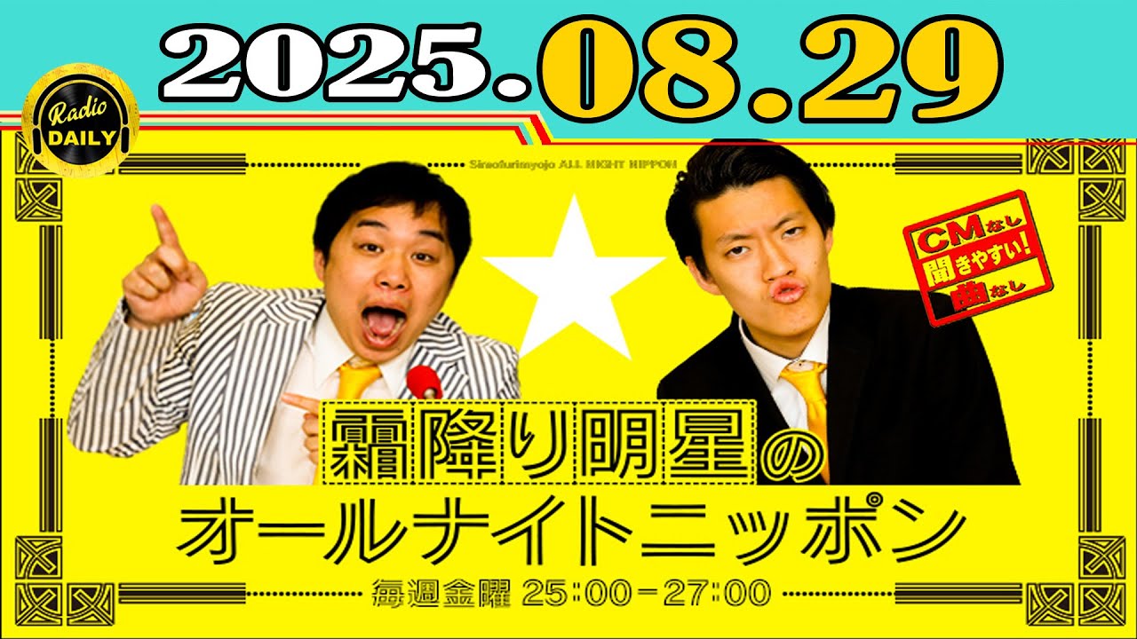 「CMなし」霜降り明星のオールナイトニッポン 2025年08月29日