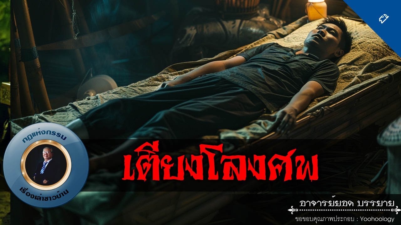 อาจารย์ยอด : เตียงโลงศพ [ผี]