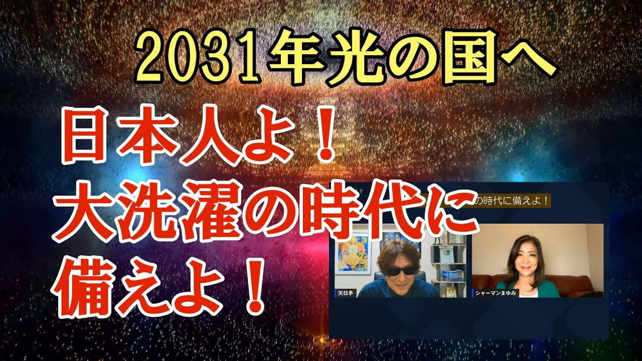 【2031年日本は光の国へと変わる】日本人よ！大洗濯の時代に備えよ！