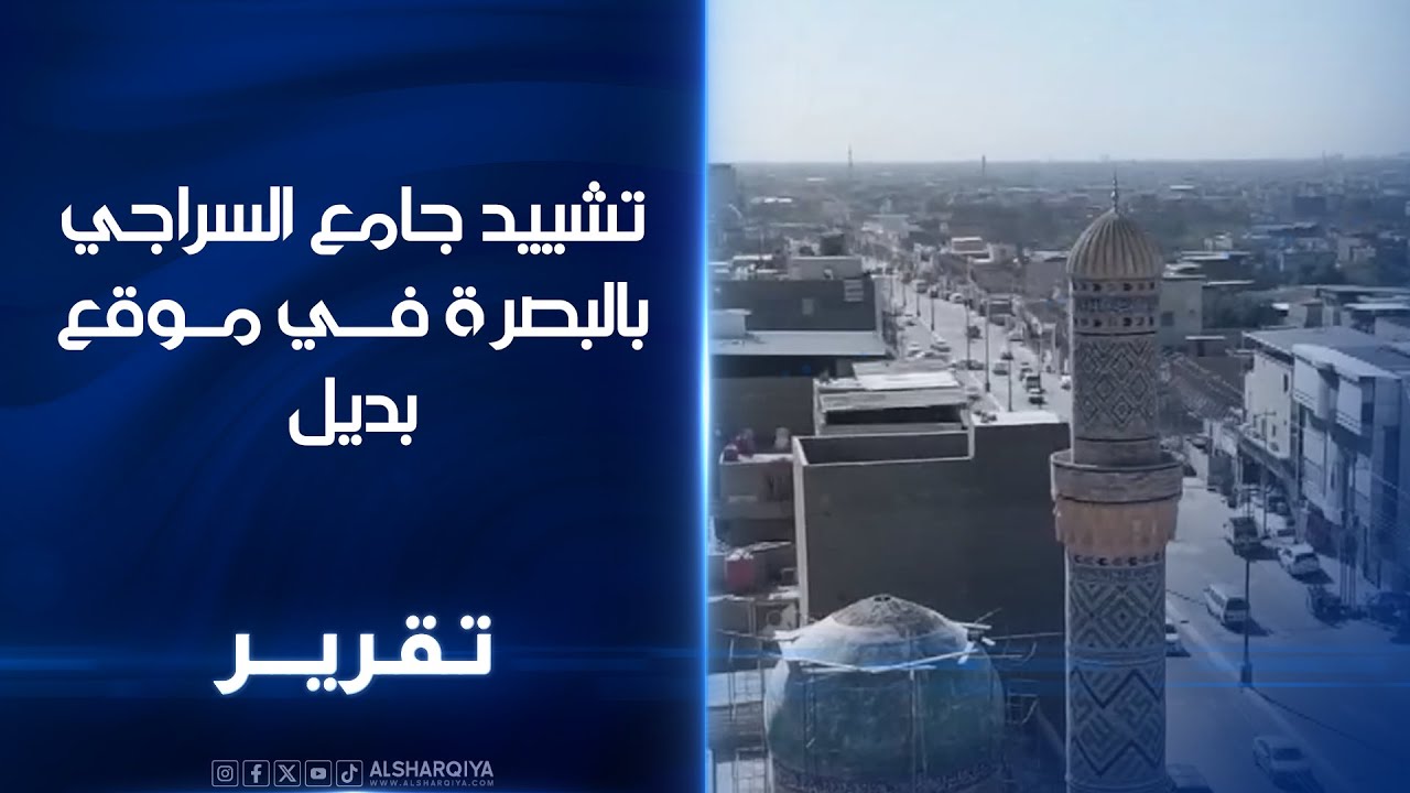 تشييد جامع السراجي بالبصرة في موقع بديل.. انجاز نحو 80% من المشروع وتوقعات بتسليمه كاملا خلال3 أشهر