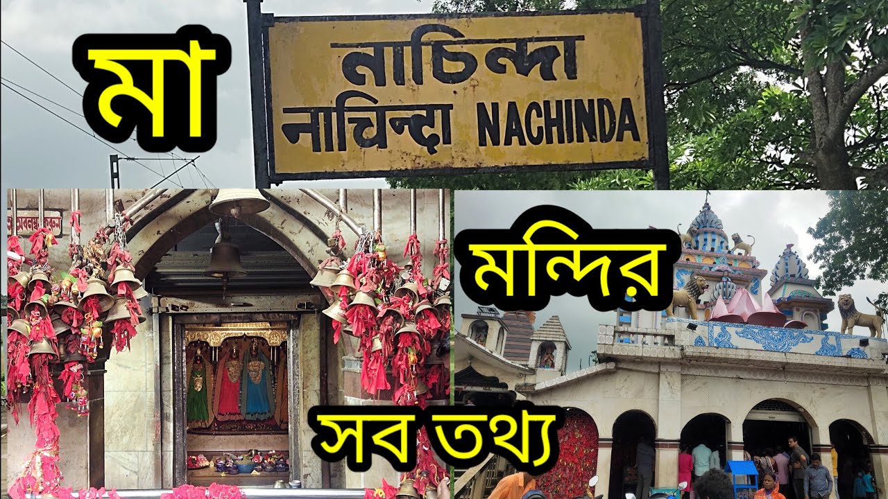মা নাচিন্দা মন্দির /// History of Nachinda Temple// Purba Medinipur// Nandakumar to digha Road ///
