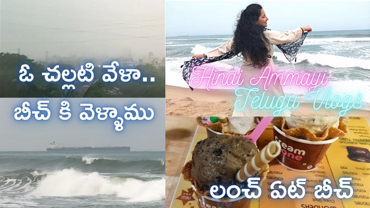 UNPLANNED BEACH DAYOUT | ఫస్ట్ టైం లంచ్ ఏట్ బీచ్ | A Rainy Day | FUN AT BEACH | RAINY DAY BEACH OUT|