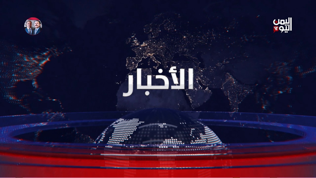 نشرة الثالثة الأربعاء | اختطافات لمدنيين في إب ..وتعزيزات عسكرية حوثية مكثفة نحو مارب والساحل الغربي