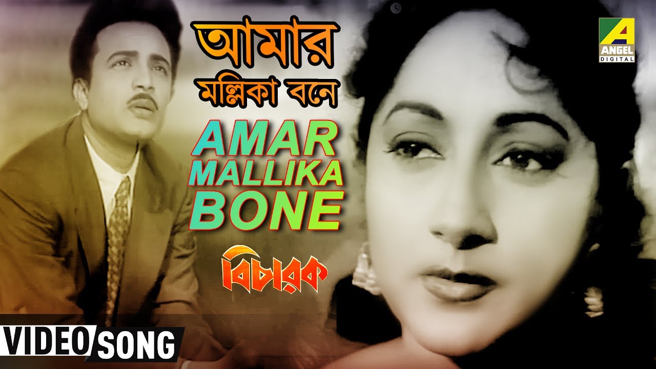 Amar Mallika Bone | Bicharak | Bengali Movie Song | Utpala Sen