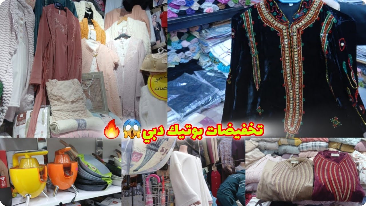 ريكلام فالبيجامات عند بوتيك دبي😱جديد قنادر هماوين👌رخا فكسوة البرد فسوق أولاد ميمون😍عبايات طوب