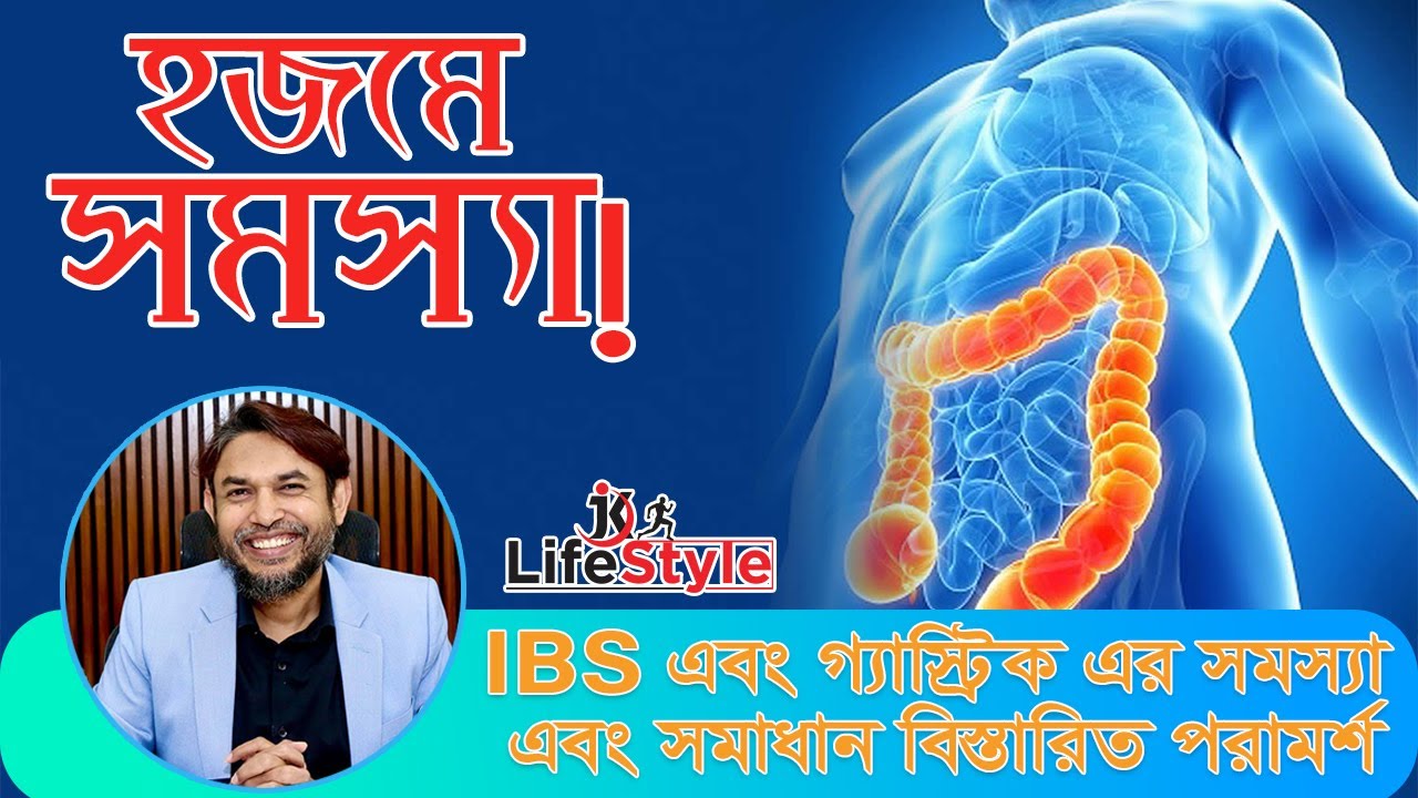 IBS এবং গ্যাস্ট্রিক এর সমস্যা এবং সমাধান বিস্তারিত পরামর্শ