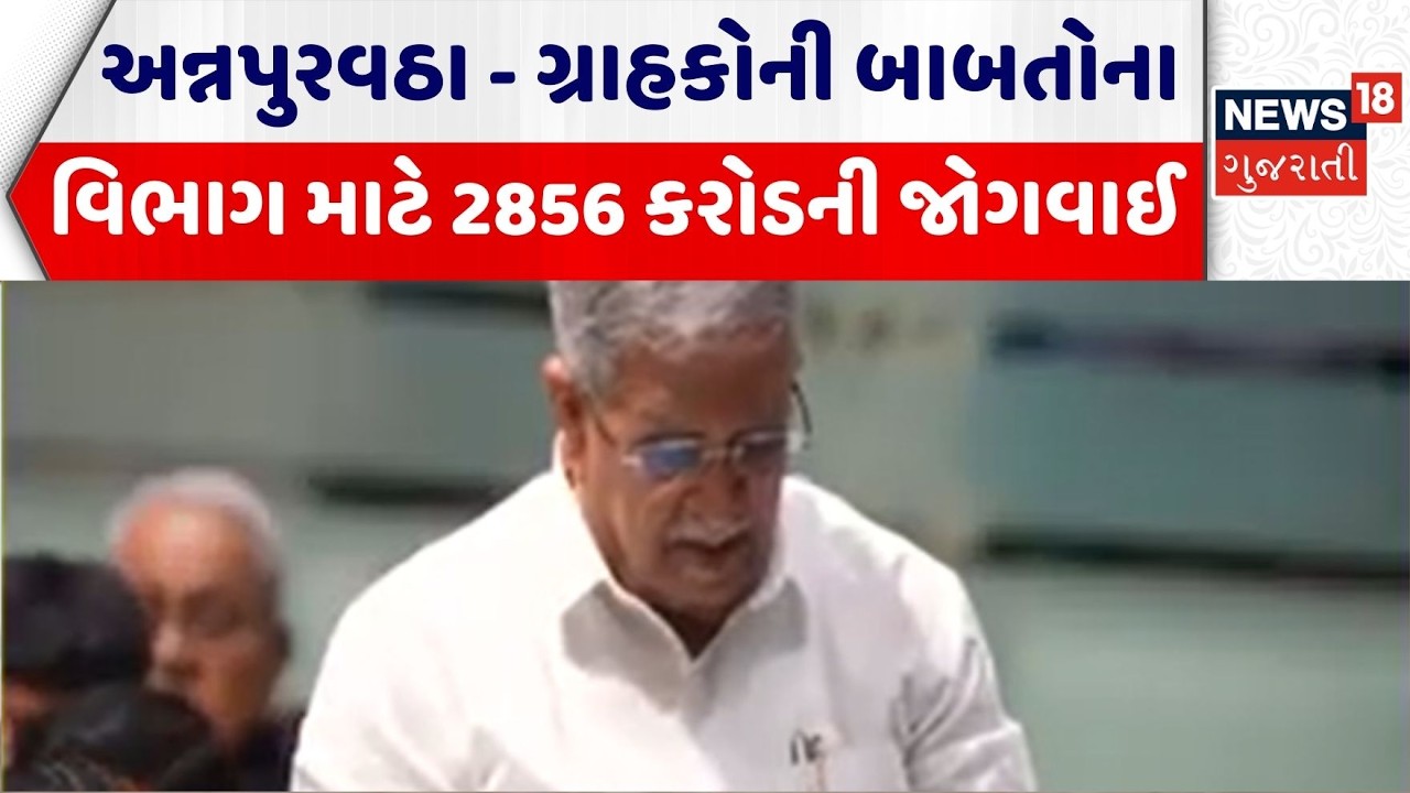 Gujarat Budget 2026 | અન્નપુરવઠા - ગ્રાહકોની બાબતોના વિભાગ માટે 2856 કરોડની જોગવાઈ | Gujarati News