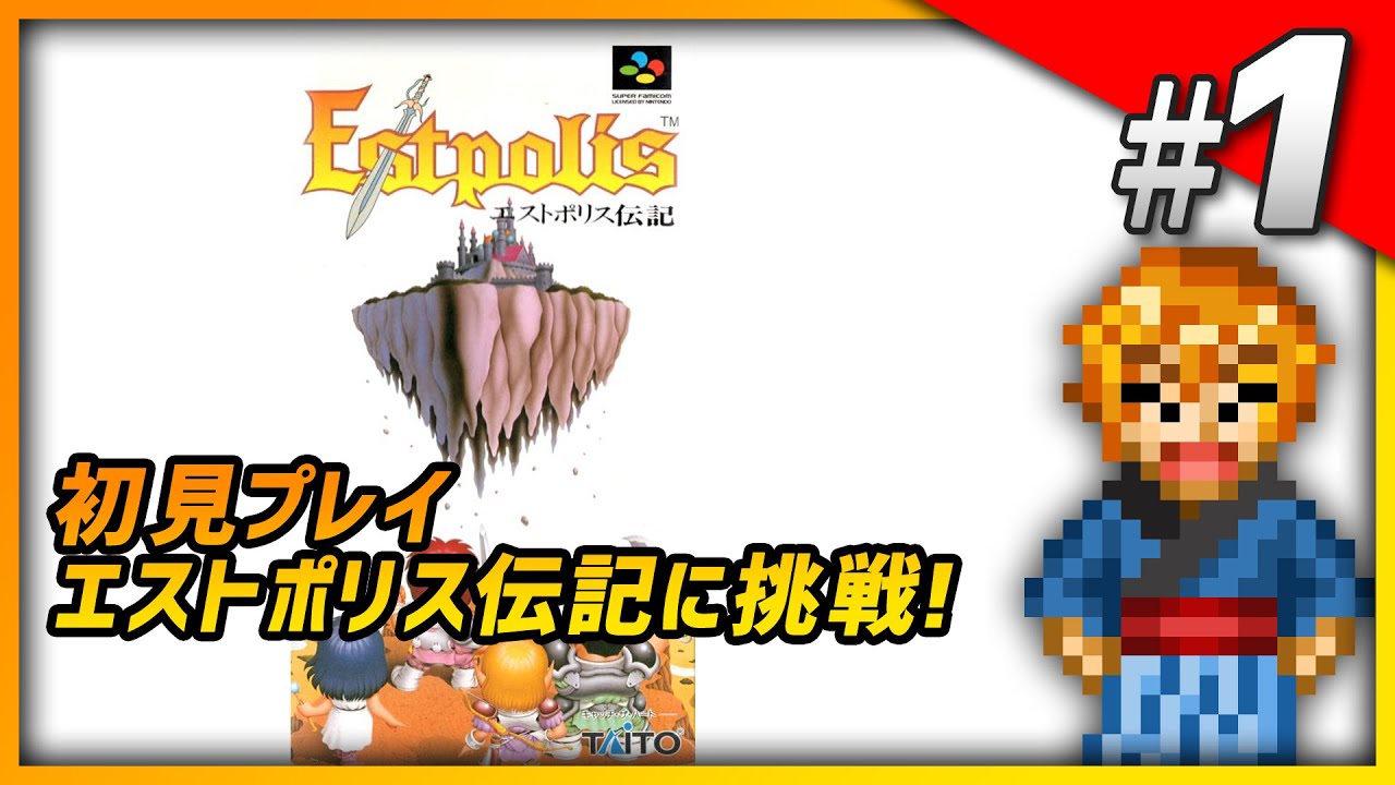 【初見】 エストポリス伝記 Part1 2026年最初のRPG!