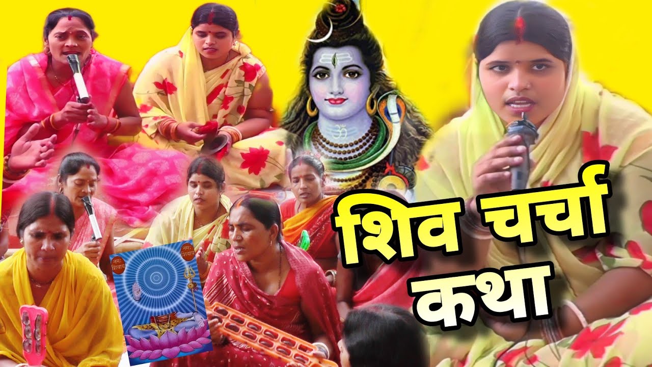 बहुत ही प्यारा शिव चर्चा कथा | शिव चर्चा भजन | Shiv Charcha Geet | Bhajan | Kahani | Khissa |Katha|