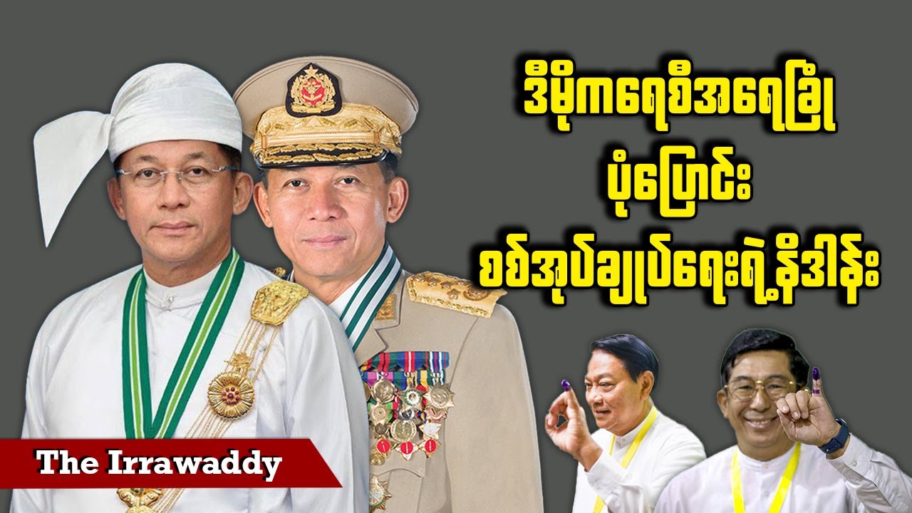ဒီမိုကရေစီအရေခြုံ ပုံပြောင်းစစ်အုပ်ချုပ်ရေးရဲ့ နိဒါန်း (ရုပ်/သံ)
