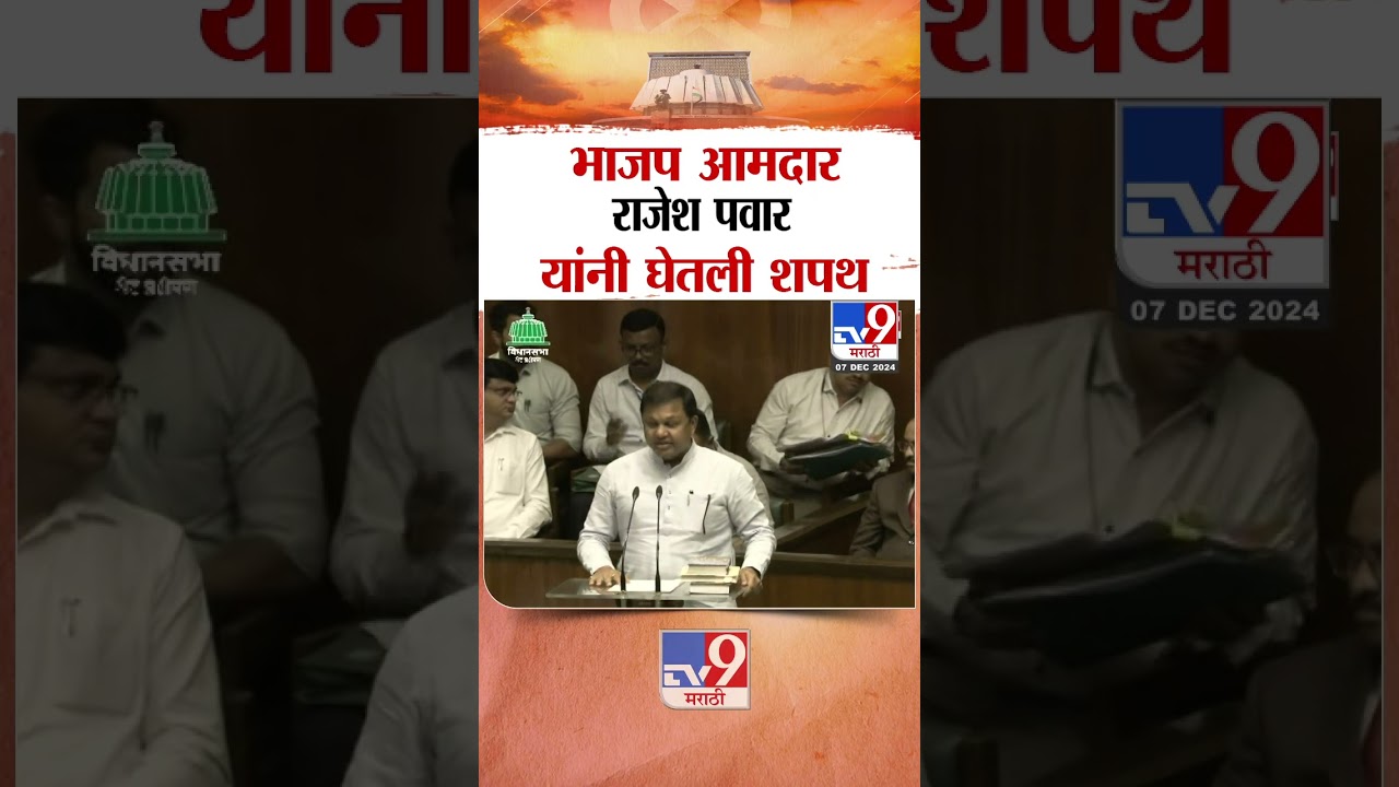BJP MLA Rajesh Pawar took oath BJP MLA Rajesh Pawar taking oath Naigaon
