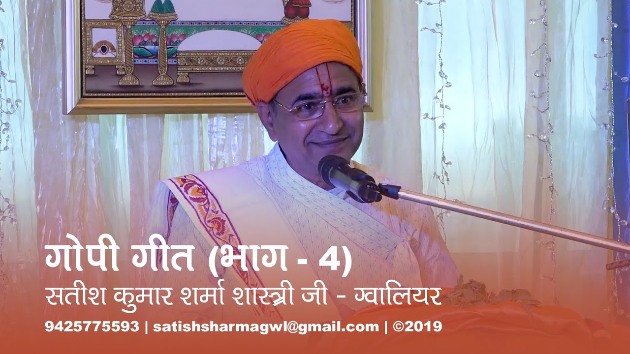 गोपी गीत (भाग -4) सतीश कुमार शास्त्रीजी ग्वालियर | Gopi Geet| Satish Kumar Sharma Shastri Ji Gwalior
