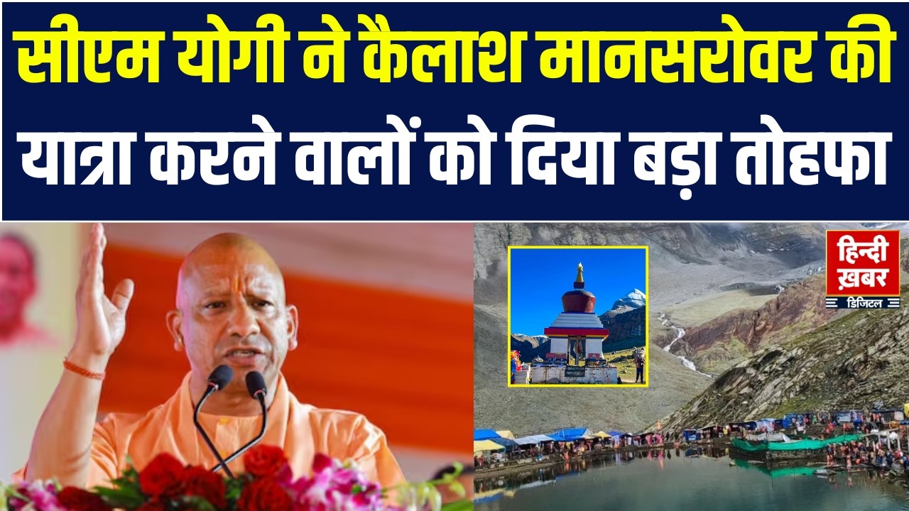 CM Yogi Speech :UP में बड़ा तोहफा! कैलाश मानसरोवर यात्रा के लिए ₹1 लाख की मदद | BJP | Devotee