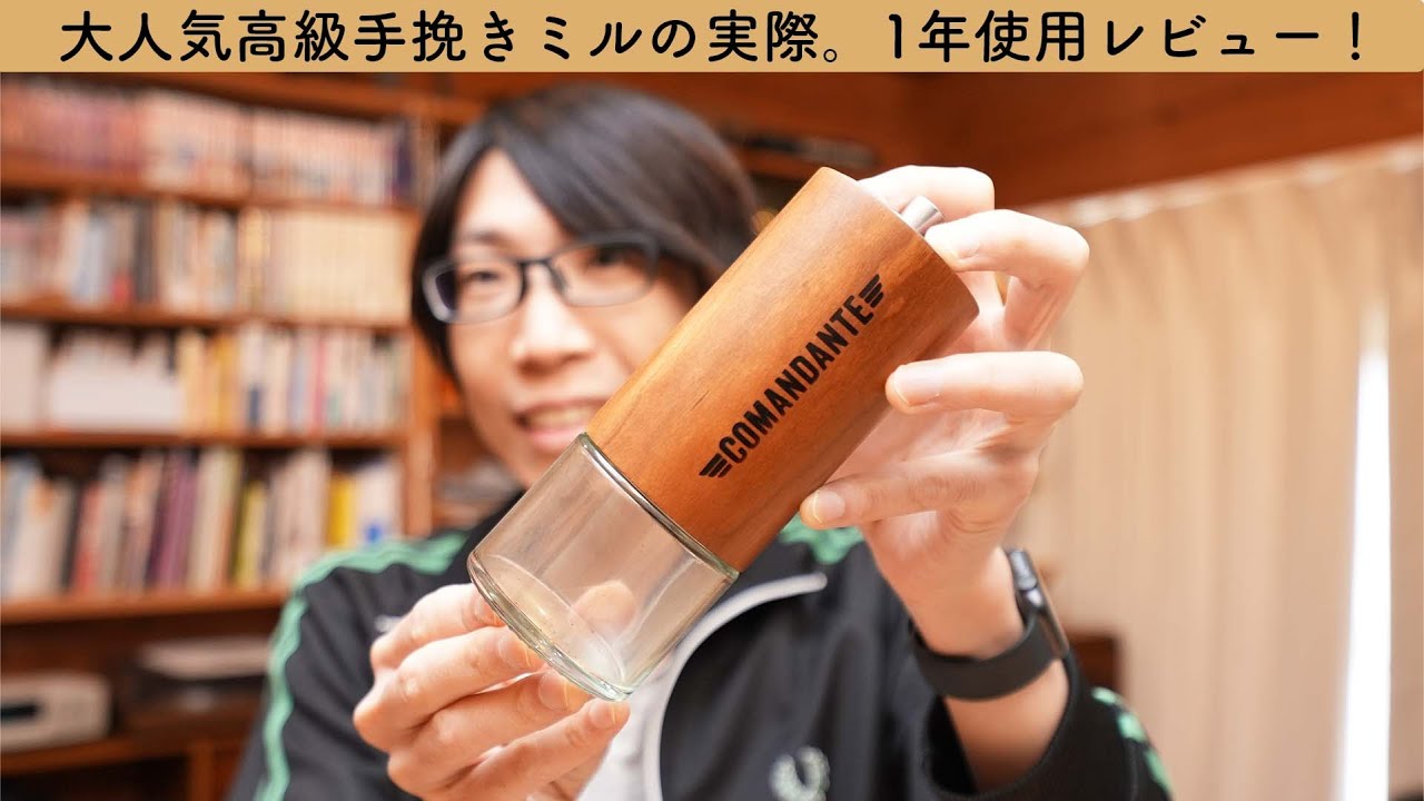 売切続出の高級手挽きコーヒーミル コマンダンテを1年使ってみたので改めてレビューします！