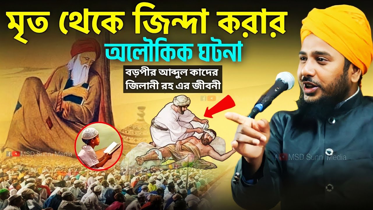 মৃত থেকে জিন্দা করার অলৌকিক ঘটনা | Biography of Abdul Quader Jilani Rah | Maulana Rofikul Islam Waz