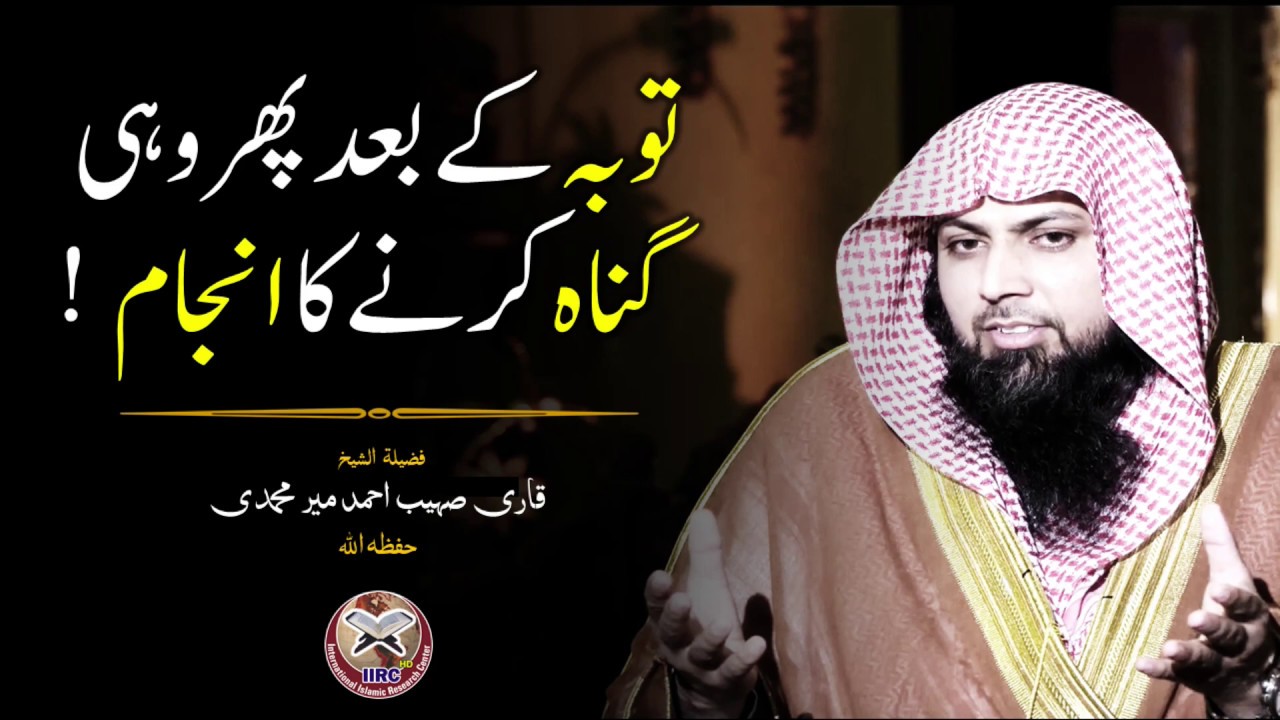 Tauba Ke Baad Phir Wohi Gunah Karne Ka Anjam !  | Qari Sohaib Ahmed Meer Muhammadi | IIRCTV