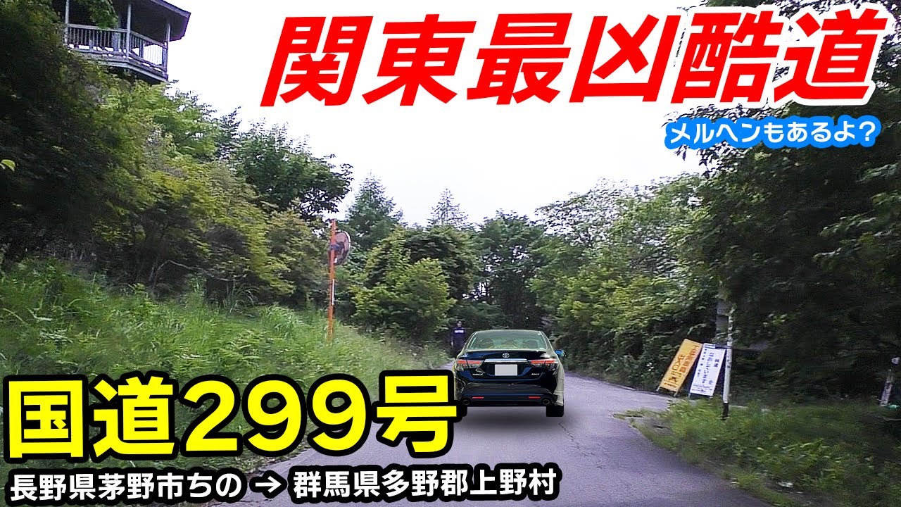 (1) 国道299号 関東最凶の酷道を走る | 祝・十石峠通行止め解除！ メルヘン街道 - 十石峠上り | 酷道X
