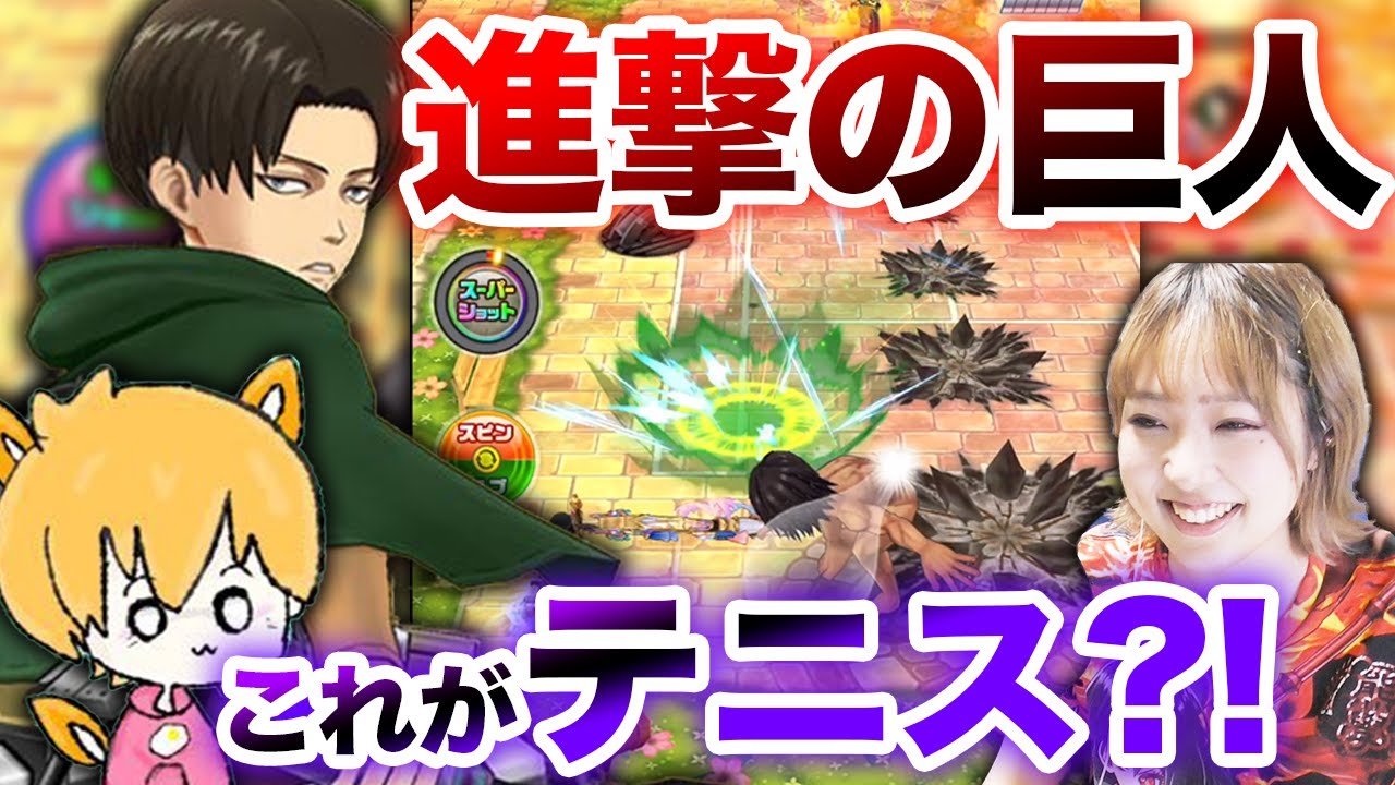 【白猫テニス】進撃の巨人コラボ★今の白テニを全力でやってきた【with きちゅん】