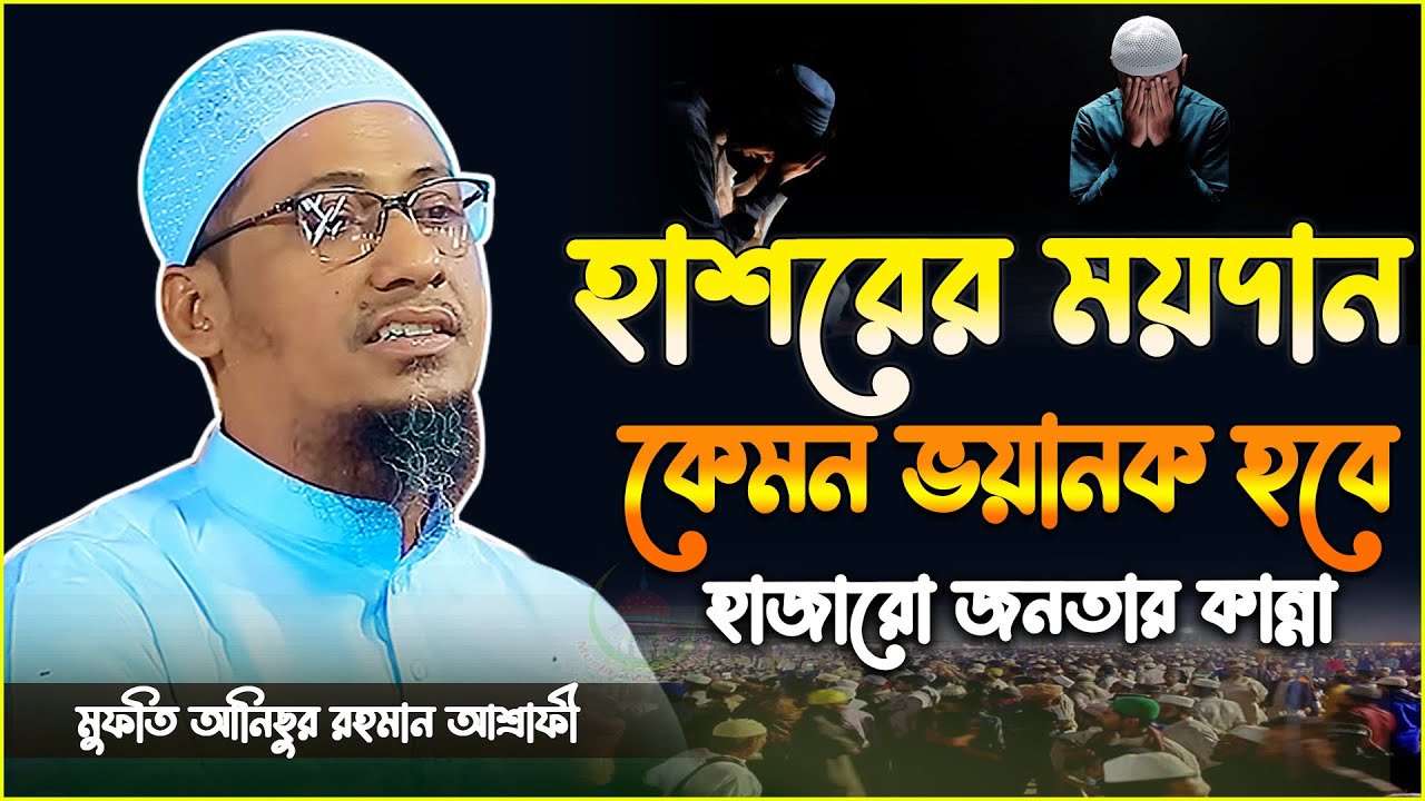 জীবন পরিবর্তনের জন্য এই বয়ানটি যথেষ্ট | anisur rahman ashrafi | new anisur rahman ashrafi waz
