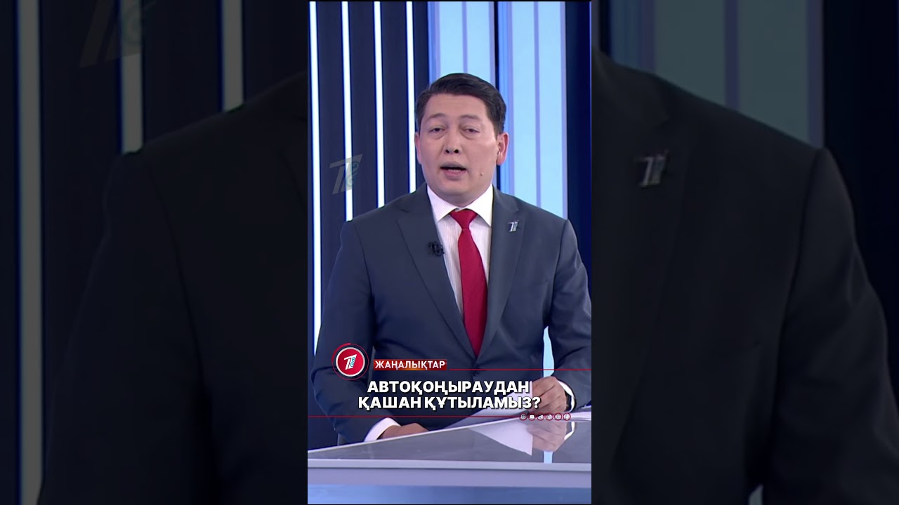 Мазамызды алып, жүйкемізді жұқартып жүрген автоқоңыраудан құтылатын күн алыс емес