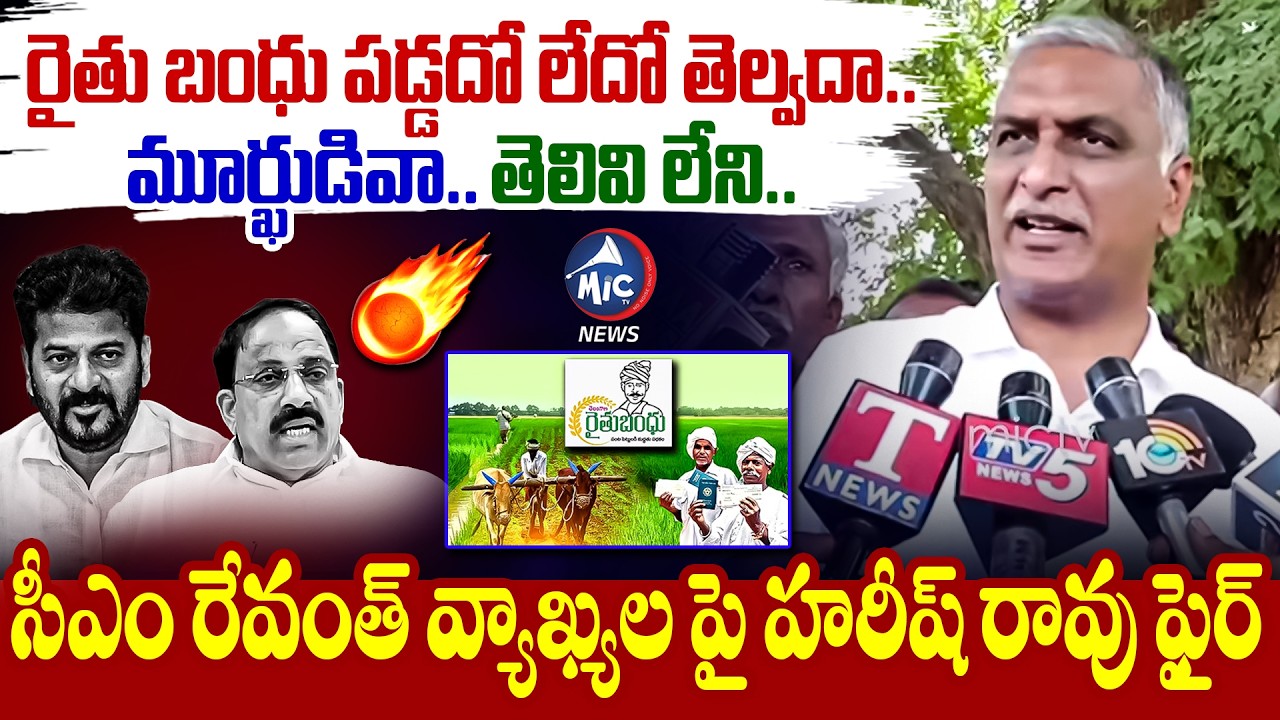 మూర్ఖుడివా... | Harish Rao Reaction on CM Revanth Reddy Speech on Rythu Bharosa | BRS | Mic TV News