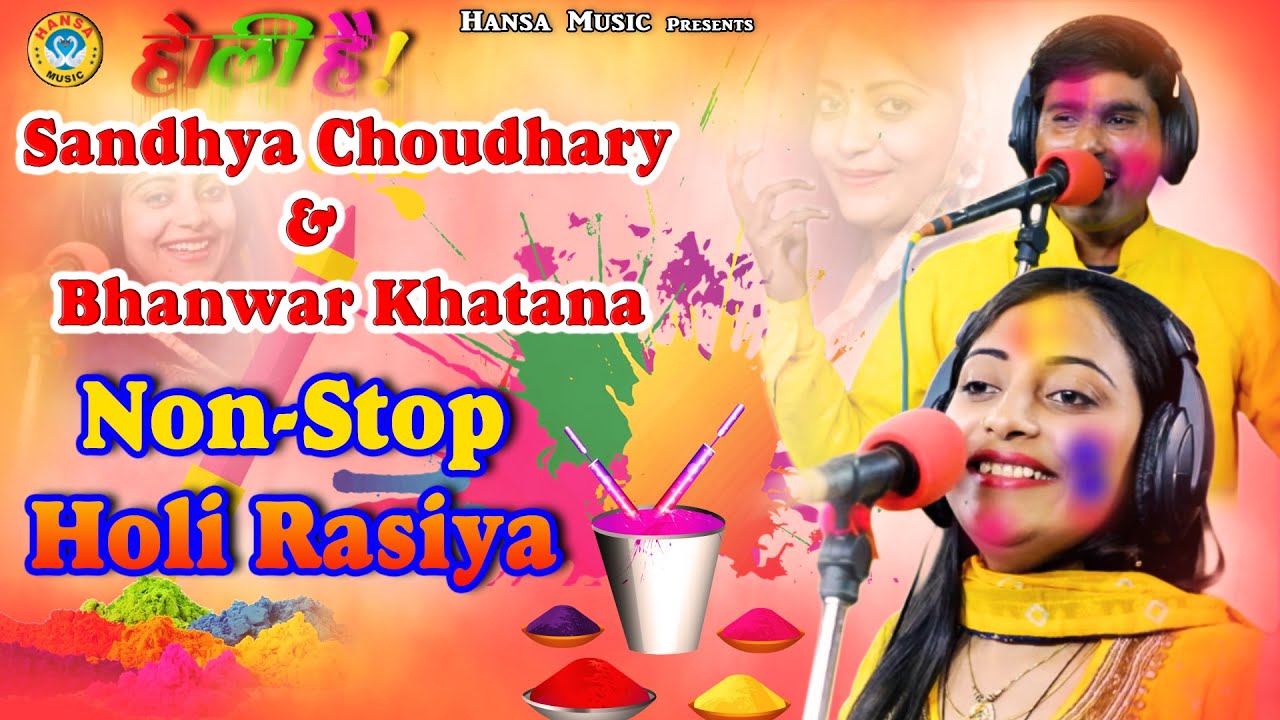 संध्या भंवर नॉन स्टॉप होली रसिया - Sandhya Chaudhary or Bhawar Non Stop Holi Rasiya - Holi Ke Rasiya