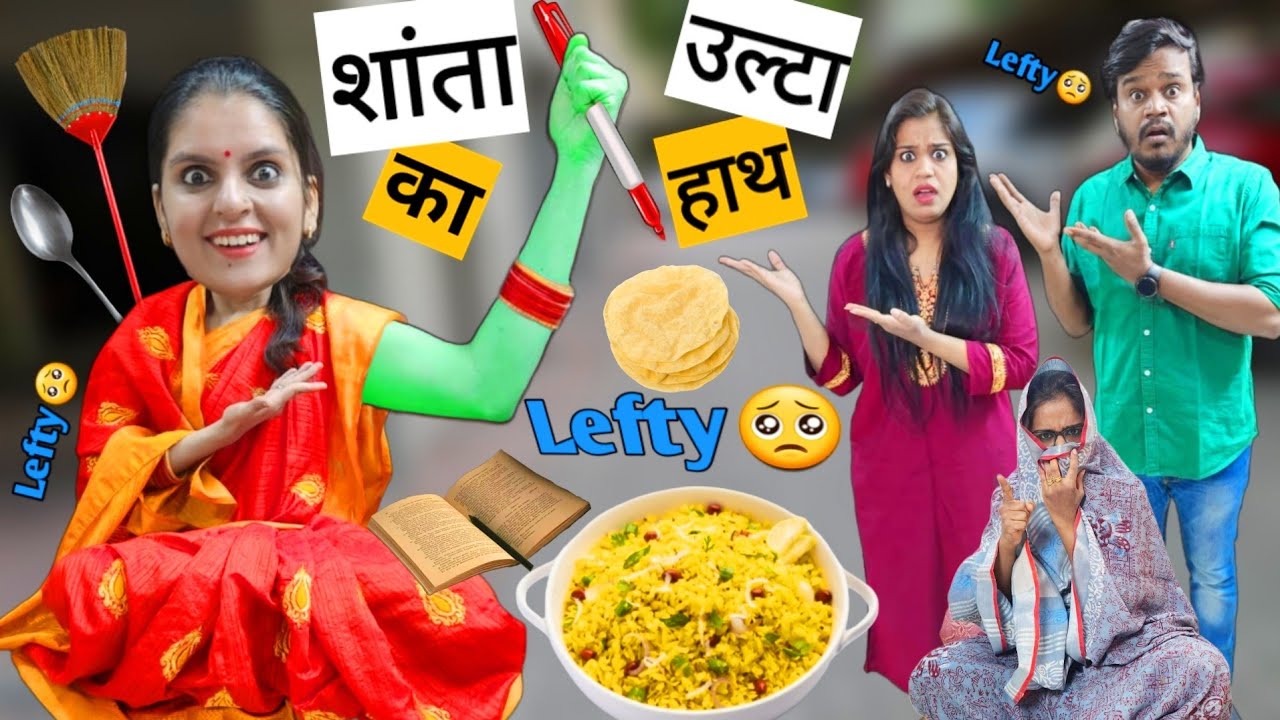 शांता का उल्टा हाथ || Lefty Shanta || Mr & Mrs Chauhan