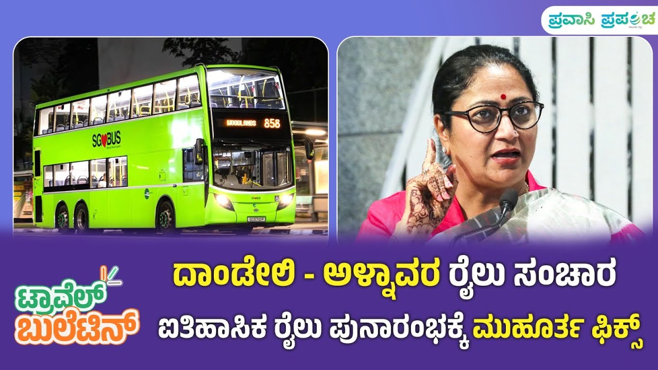 Travel Bulletin|ದಾಂಡೇಲಿ - ಅಳ್ನಾವರ ರೈಲು ಸಂಚಾರ ಐತಿಹಾಸಿಕ ರೈಲು ಆರಂಭಕ್ಕೆ ಮುಹೂರ್ತ ಫಿಕ್ಸ್|Pravasi Prapancha